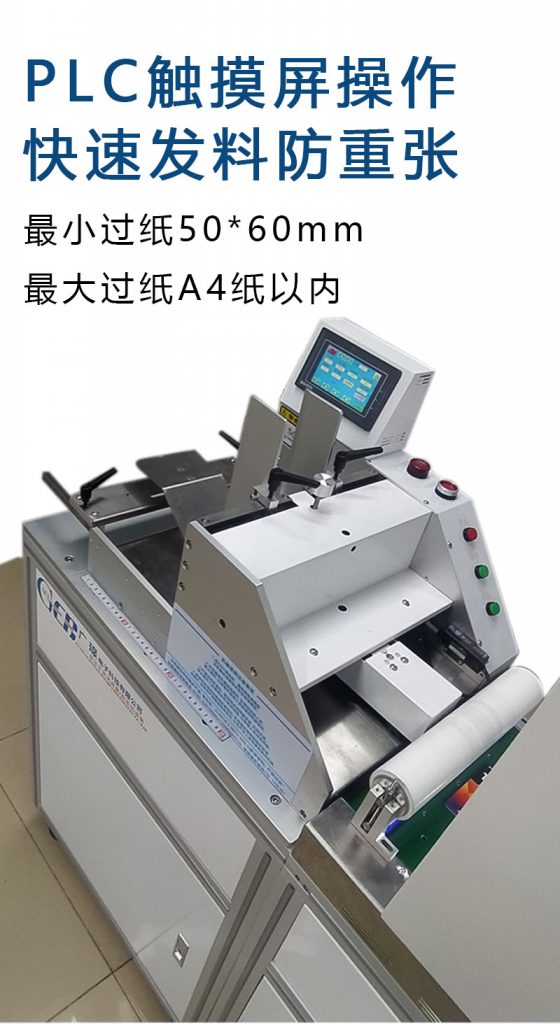 plc觸摸屏操作,快速發料防重張,最小過紙50*60mm 最大過紙a4以內